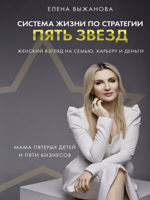 cover image of Система жизни по стратегии пять звезд